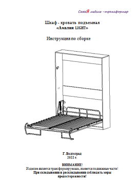 Инструкция по сборке Шкаф-кровать подъемная Optimal Light (Лайт)